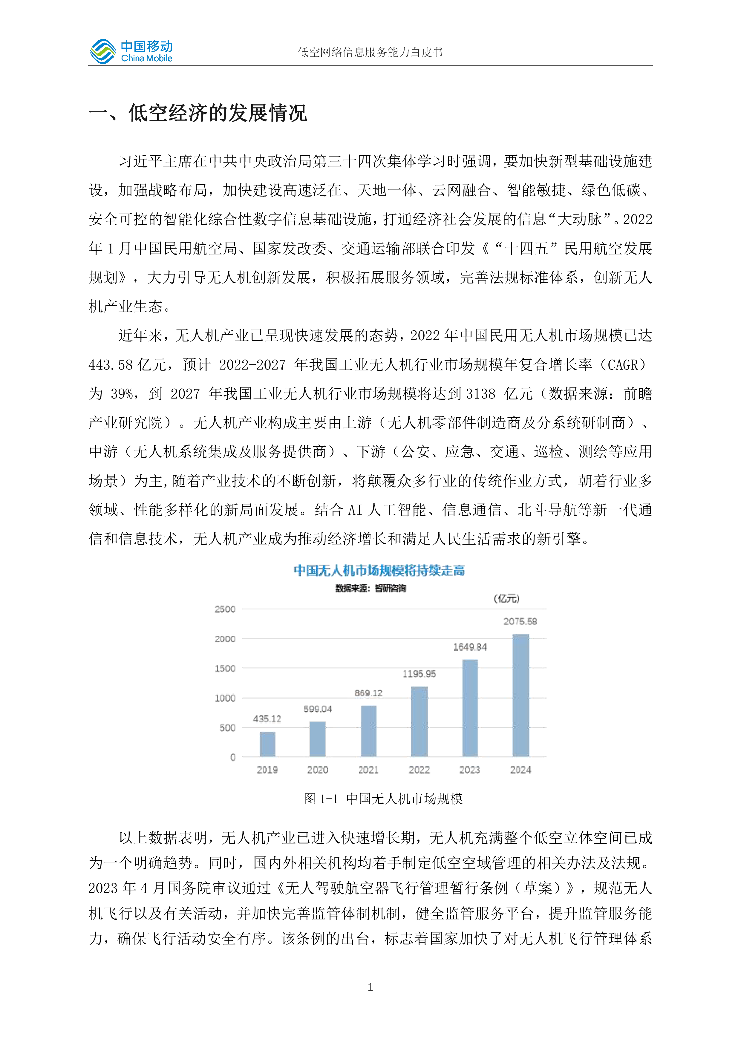 中国移动2023低空网络信息服务能力白皮书25页